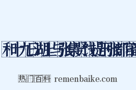和十九日湖上与张集贤饯提刑张都官韵是什么意思的图片